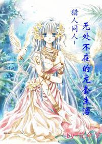 猎人同人-无处不在的龙套生活 猎人同人-无处不在的龙套生活