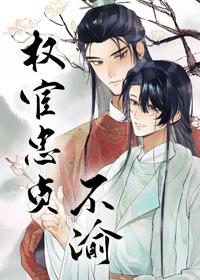 权宦忠贞不渝 权宦忠贞不渝