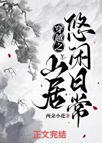 穿越之山居悠闲日常 穿越之山居悠闲日常