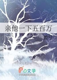 亲他一下五百万 亲他一下五百万