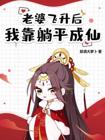 道侣飞升跑路,我薅哭全宗女修 道侣飞升跑路,我薅哭全宗女修