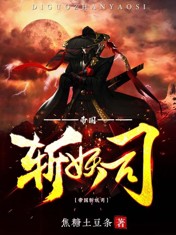 帝国斩妖司 帝国斩妖司