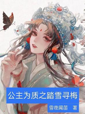 公主为质之踏雪寻梅 公主为质之踏雪寻梅