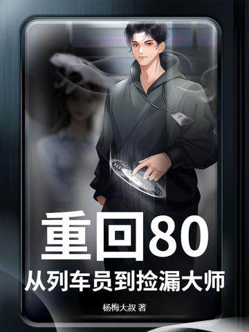 重回80，从列车员到捡漏大师