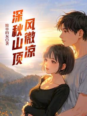 深秋山顶风微凉 深秋山顶风微凉
