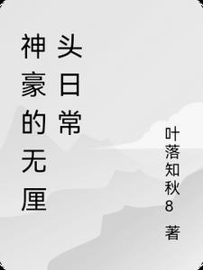 神豪的无厘头日常 神豪的无厘头日常