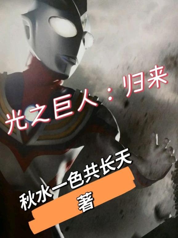 光之巨人:归来 光之巨人:归来