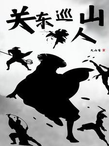 关东山,黑刀客 关东山,黑刀客